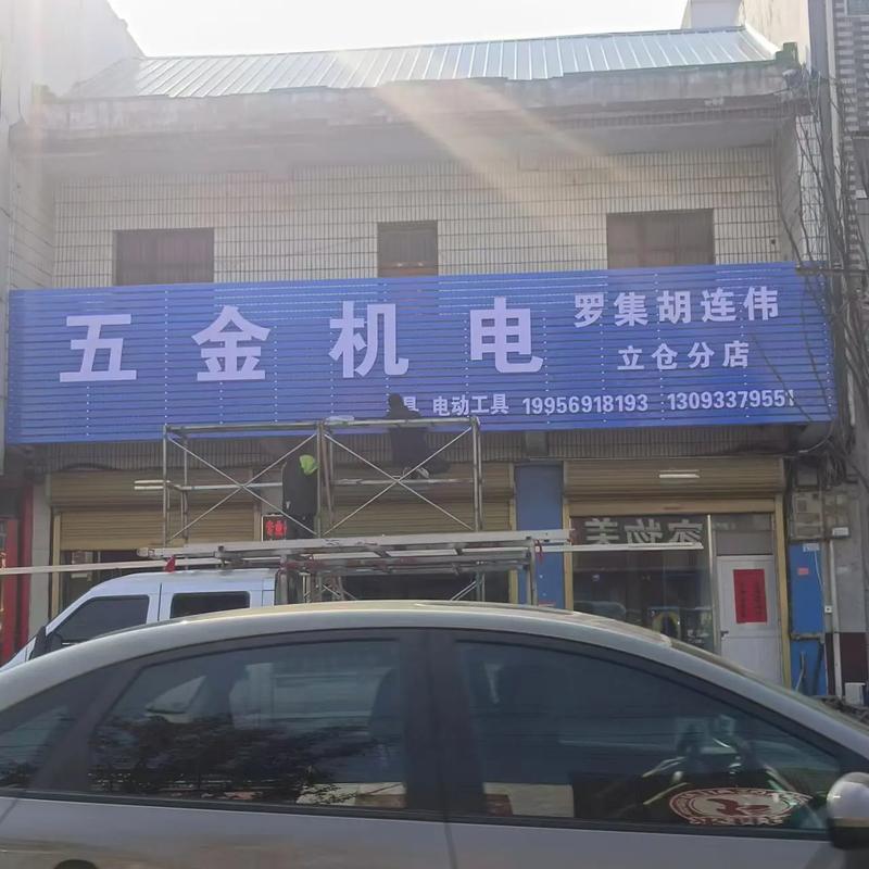 門頭招牌 立倉集五金機電維修部門頭齊活