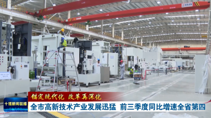 錨定現代化 改革再深化 | 全市高新技術產業(yè)發(fā)展迅猛，前三季度同比增速躍居全省第四